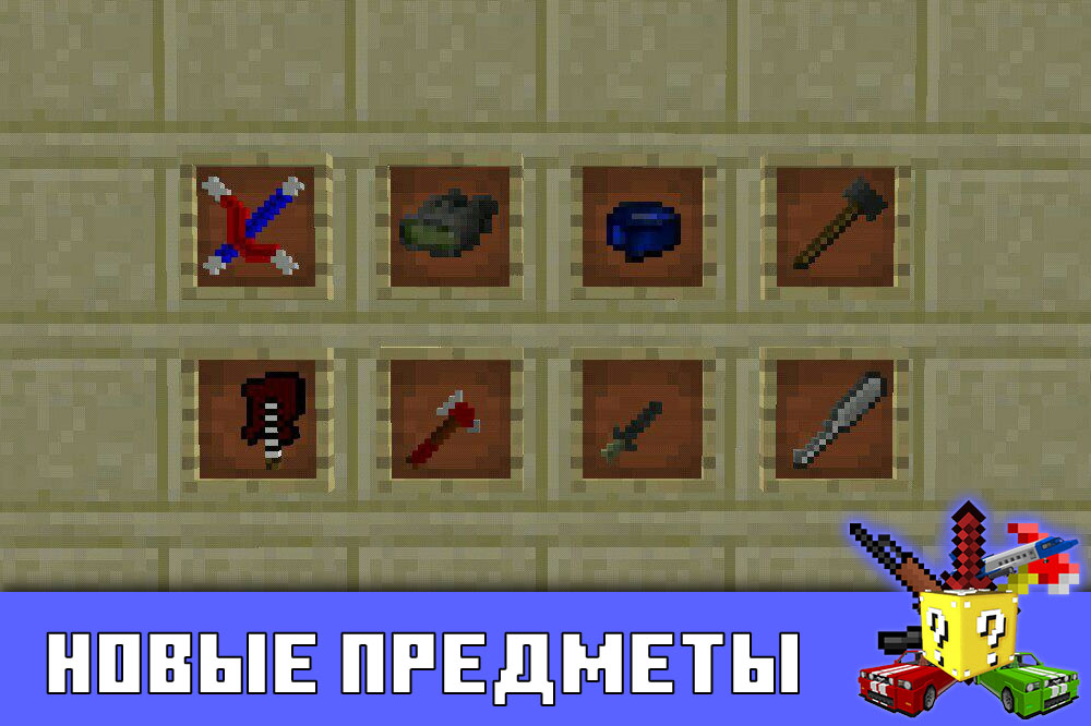 Новые предметы в моде на зомби в Minecraft PE Новые предметы в моде на зомби в Майнкрафт ПЕ