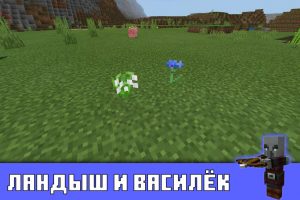 Ландыш и василёк в Minecraft PE 1.9.0