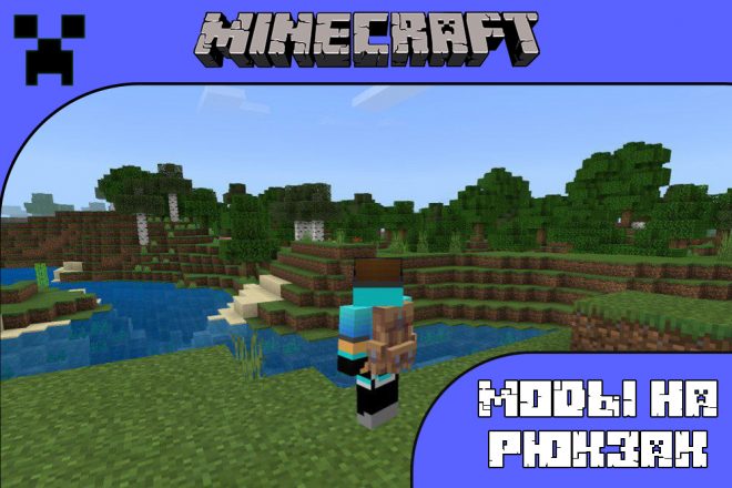 Скачать моды на рюкзаки для Майнкрафт ПЕ