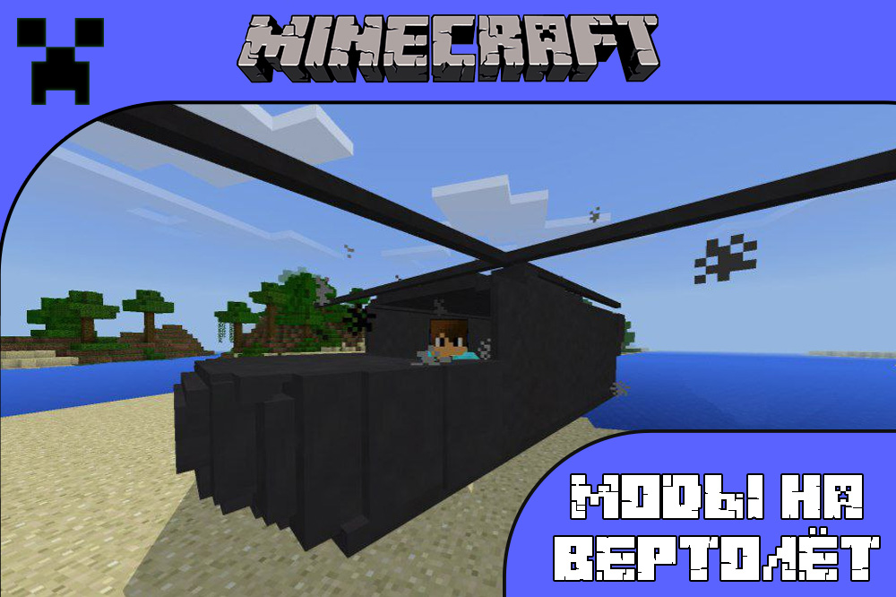 Моды на вертолёт для Майнкрафт ПЕ Моды на вертолёт для Minecraft PE