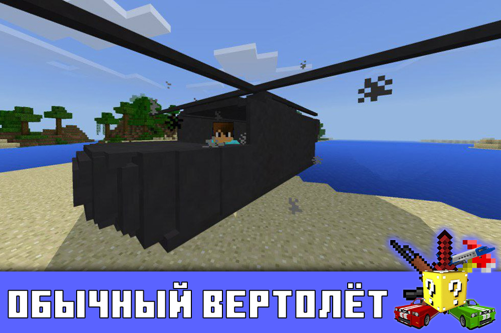 Обычный вертолёт в Minecraft PE Обычный вертолёт в Майнкрафт ПЕ