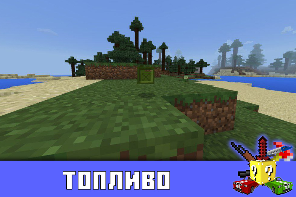 Топливо для вертолёта в Minecraft PE Топливо для вертолёта в Майнкрафт ПЕ