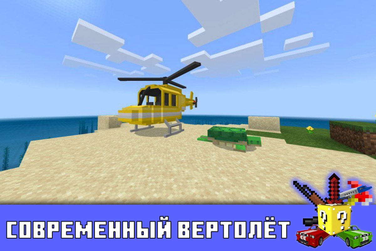 Скачать Мод на Вертолёты на Minecraft PE: Военный, Современный