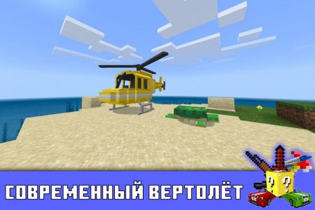 Современный вертолёт в Minecraft PE