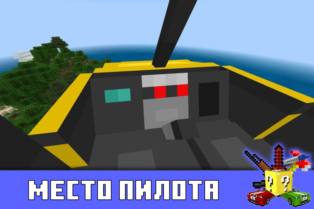 Место пилота в моде на вертолёт в Майнкрафт ПЕ Место пилота в моде на вертолёт в Minecraft PE