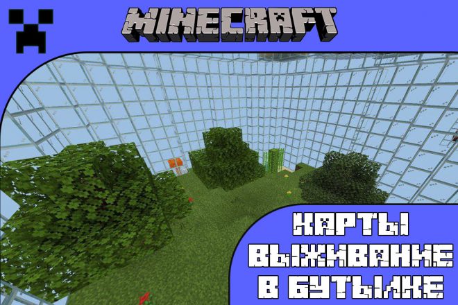 Скачать карты выживание в бутылке для Майнкрафт ПЕ