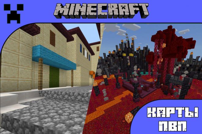 Скачать карты на ПВП для Майнкрафт ПЕ