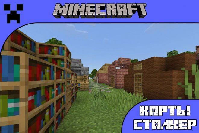 Скачать карты сталкер для Майнкрафт ПЕ