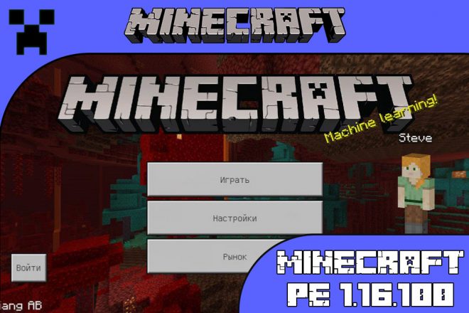 Скачать Майнкрафт 1.16.100