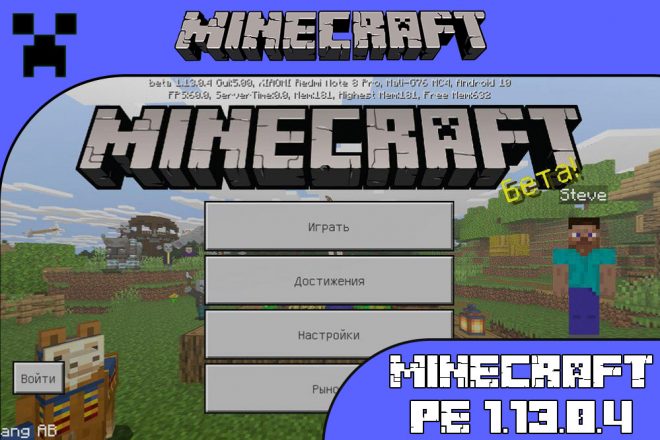 Скачать Майнкрафт 1.13.0.4