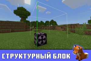 Структурный блок в Minecraft PE 1.13