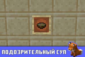 Подозрительный суп в Minecraft PE 1.13