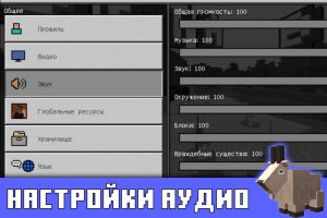 Настройки аудио в Minecraft PE 1.16