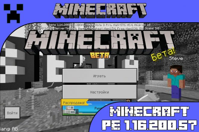 Скачать Майнкрафт 1.16.200.57
