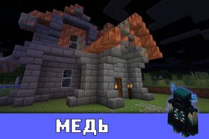 Медь в Minecraft PE 1.17