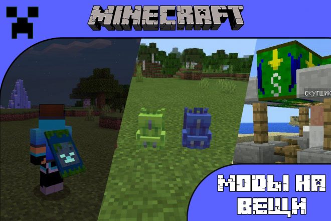 Скачать моды на вещи для Майнкрафт ПЕ