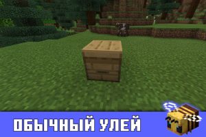Обычный улей в Майнкрафт 1.14.1.3
