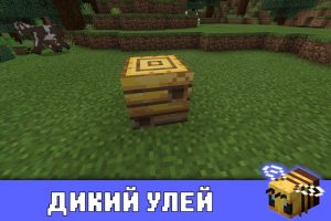Дикий улей в Майнкрафт 1.14.1.3