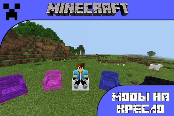 Скачайте моды на кресло для Майнкрафт ПЕ