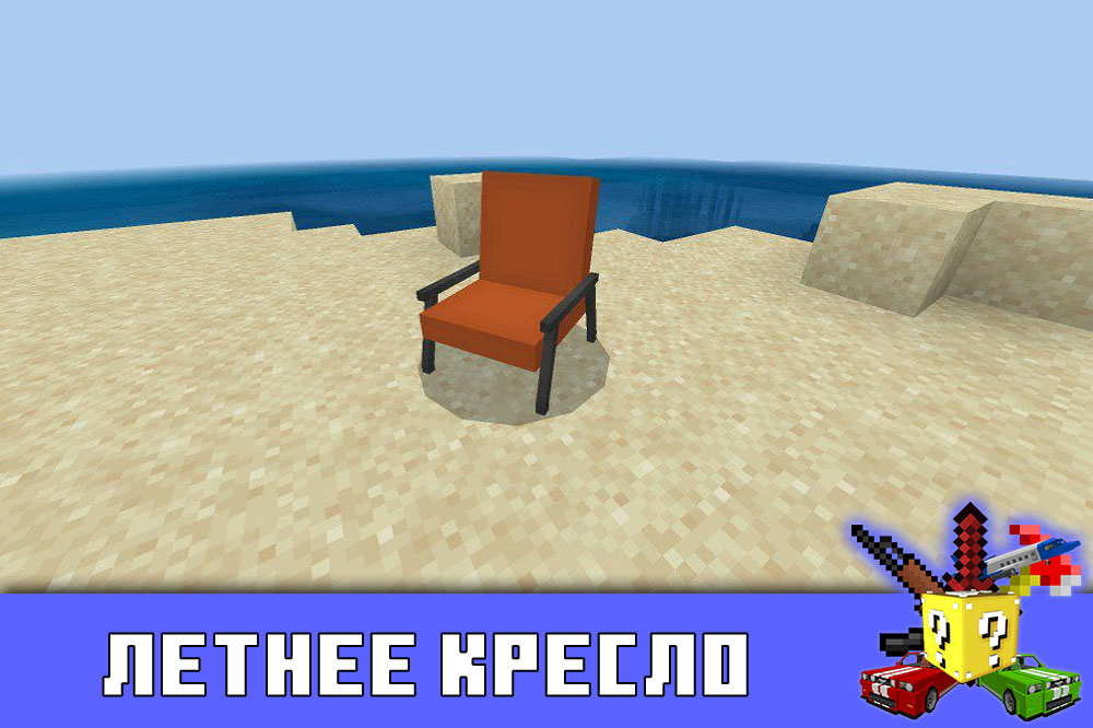 Летнее кресло в Майнкрафт ПЕ Летнее кресло в Minecraft PE