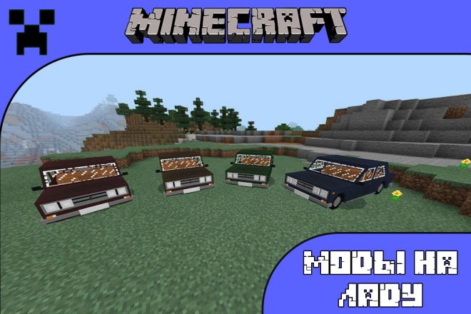 Скачать моды на ладу для Майнкрафт ПЕ