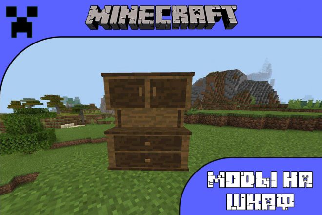 Скачать моды на шкаф для Майнкрафт ПЕ