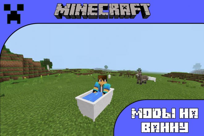 Скачать моды на ванну для Майнкрафт ПЕ