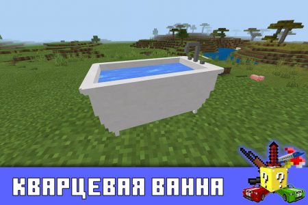 Кварцевая ванна в Minecraft PE