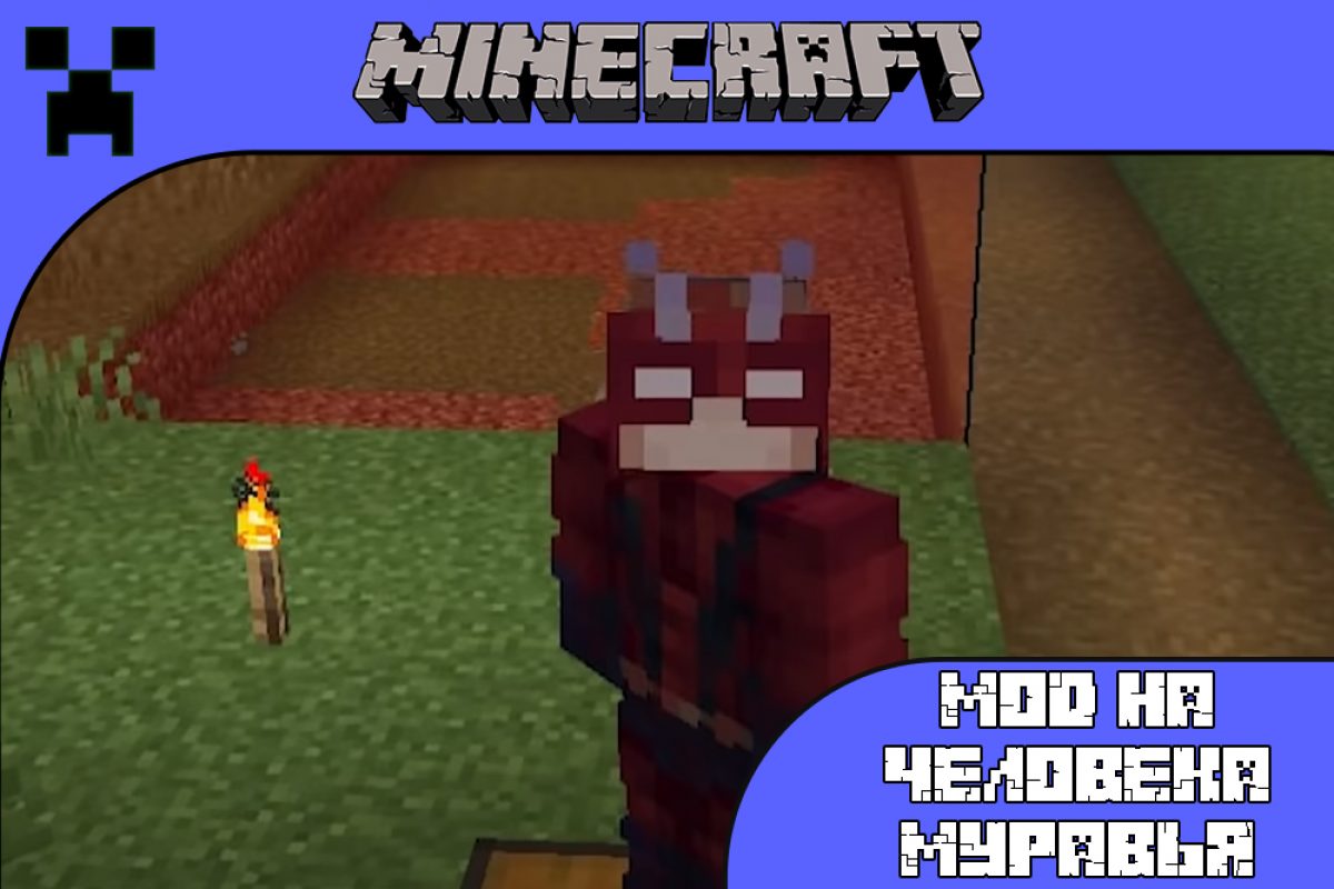 Скачать Мод на Человека муравья для Minecraft PE: Изменения Роста