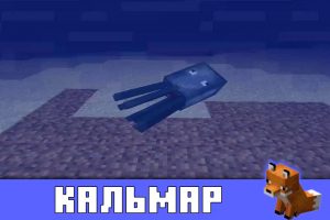 Спрут в Minecraft PE 1.13.0.9