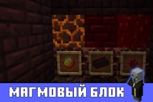Магмовый блок в Майнкрафт ПЕ 1.1.3