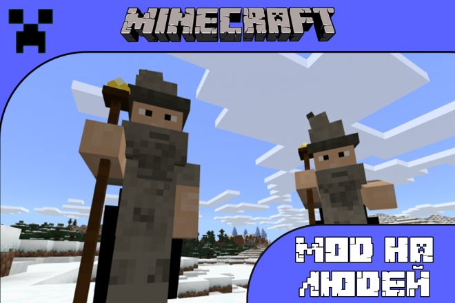 Скачать моды на Людей для Майнкрафт ПЕ