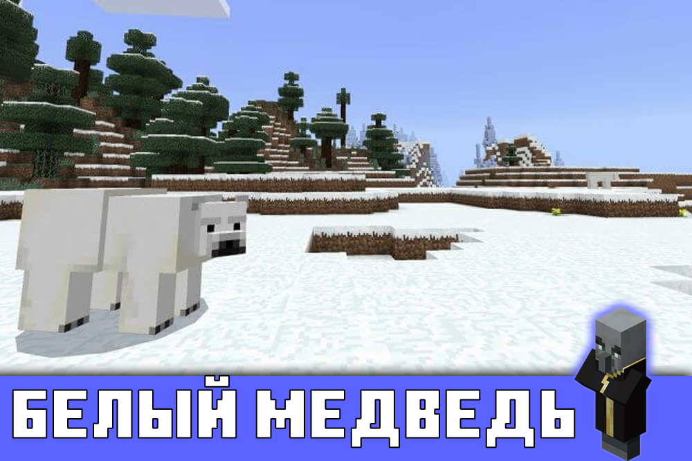 Белый медведь в Майнкрафт ПЕ 1.1.1