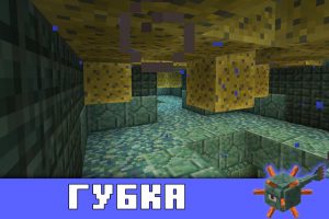 Губка в Minecraft PE 0.16.2