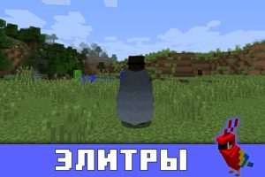 Элитры в Майнкрафт ПЕ 1.2.3