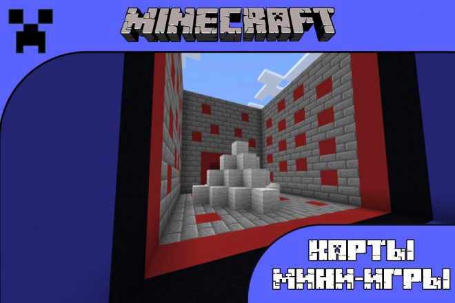 Скачать карты на Мини Игры для Майнкрафт ПЕ