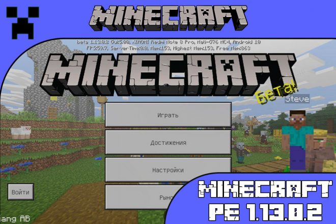 Скачать Майнкрафт 1.13.0.2