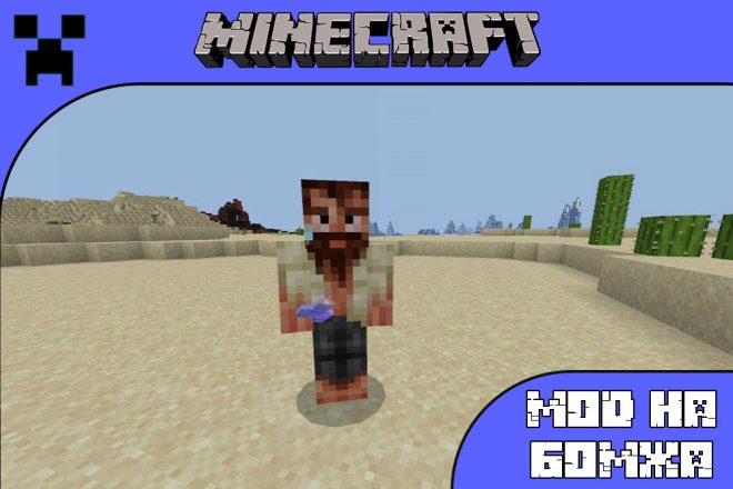 Скачать мод на бомжа для Майнкрафт ПЕ