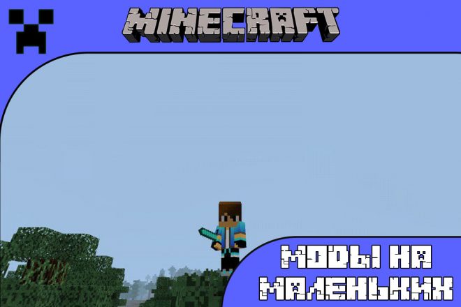 Скачать моды на маленьких для Майнкрафт ПЕ