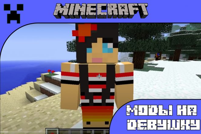 Скачать мод на Девушку для Майнкрафт ПЕ