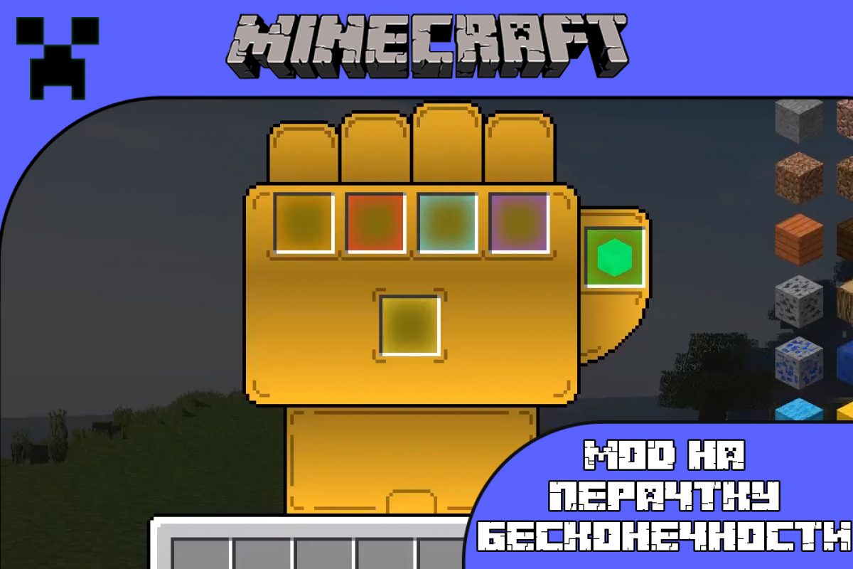 Скачать Мод на Перчатку Бесконечности на Minecraft PE: Абсолютная Власть