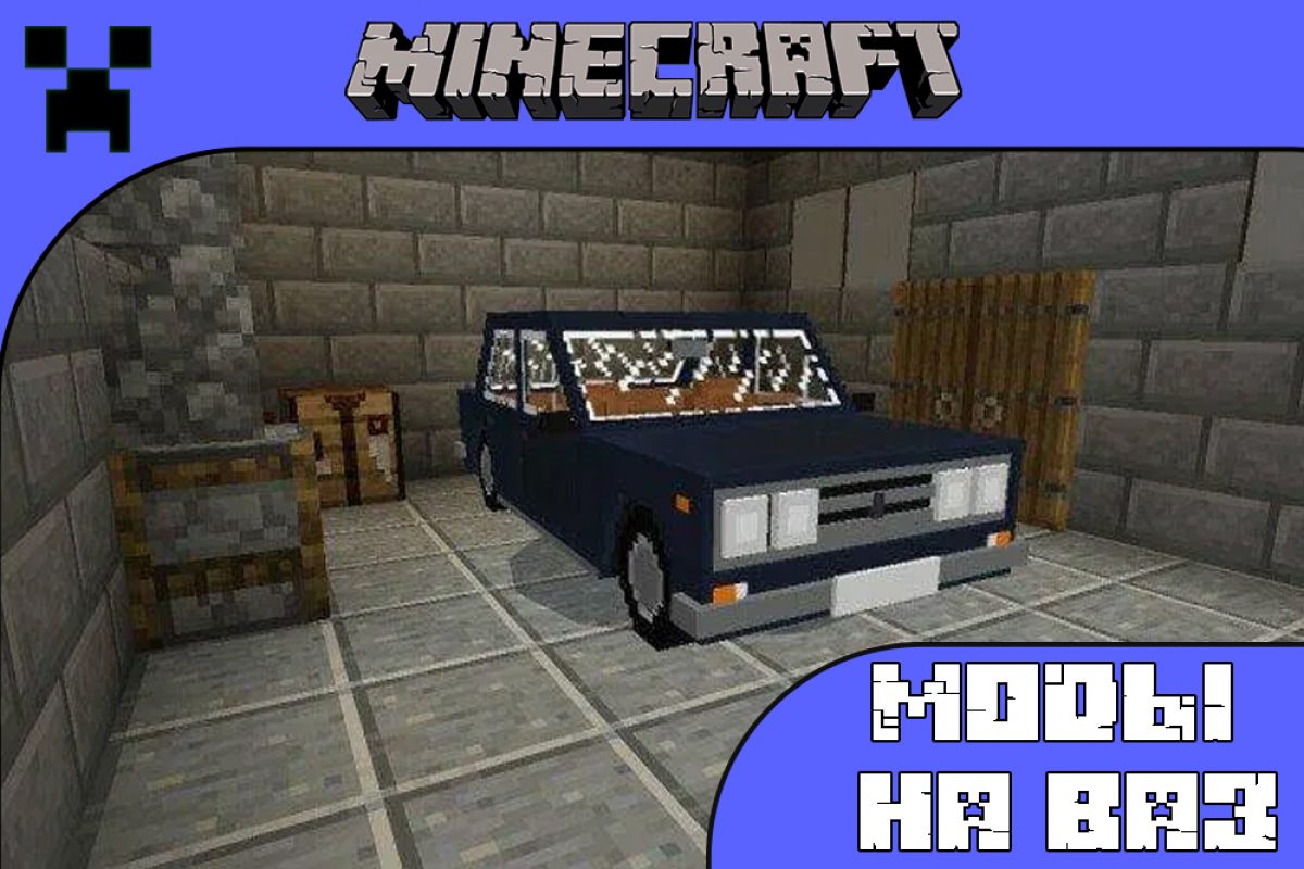 Скачать Моды на ВАЗ на Minecraft PE: ВАЗ 2105, 2106, 2107 и 2109