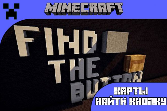 Скачать Карту Найти кнопку для Майнкрафт ПЕ