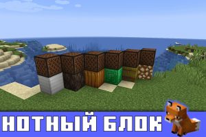 Нотный блок в Minecraft PE 1.13.0.18