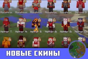 Новые скины в Minecraft 0.14.3