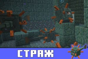 Страж в Minecraft PE 0.16.1