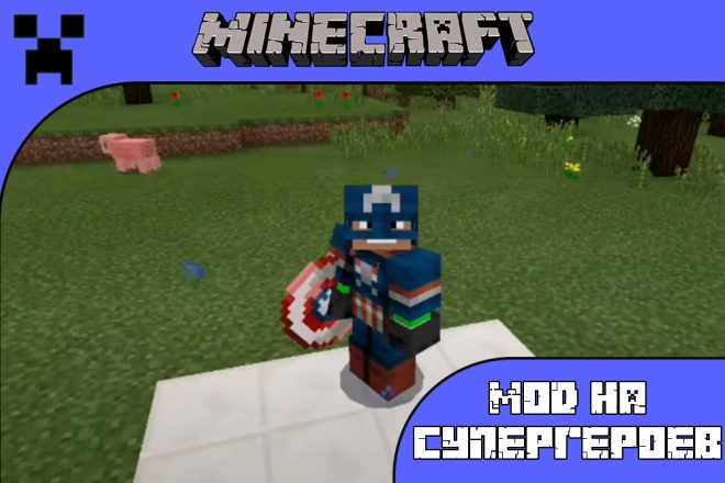 Скачать моды на Супергероев для Майнкрафт ПЕ