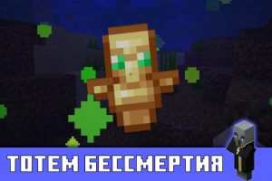 Тотем бессмертия в Майнкрафт ПЕ 1.1.0