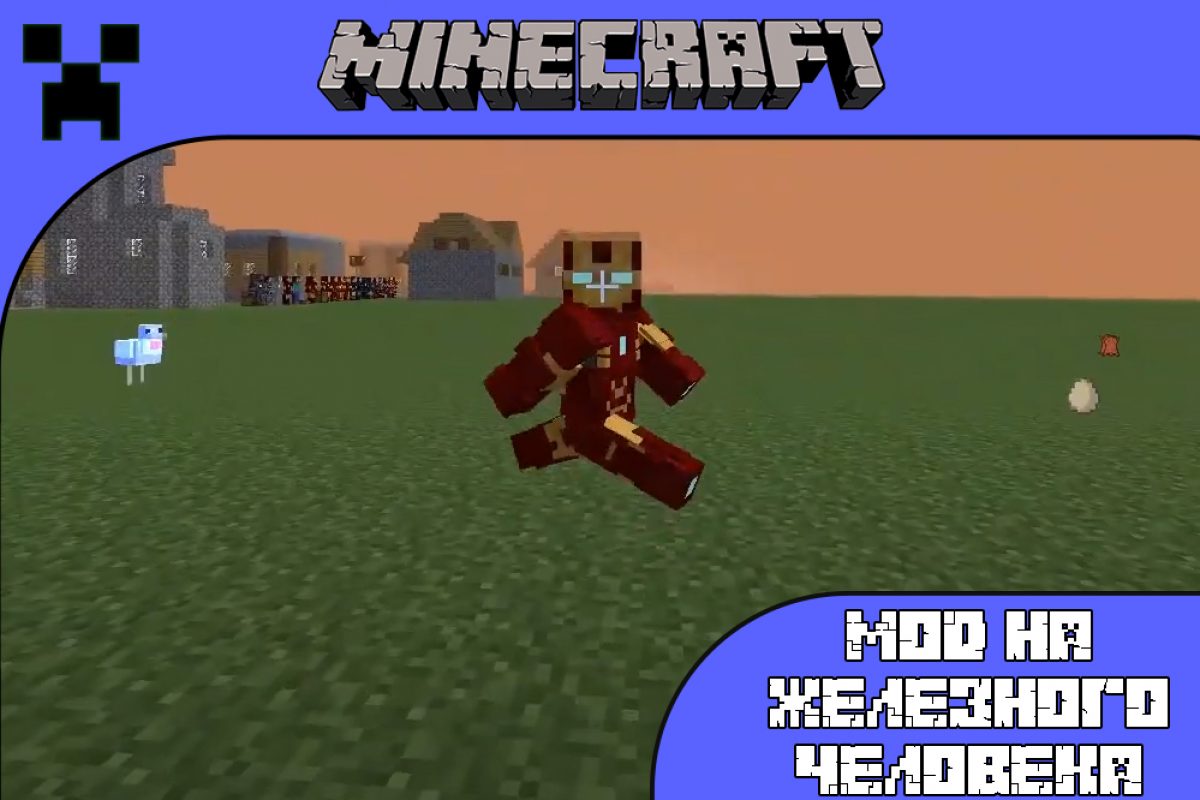 Скачать Мод на Железного человека на Minecraft PE: Суперсила