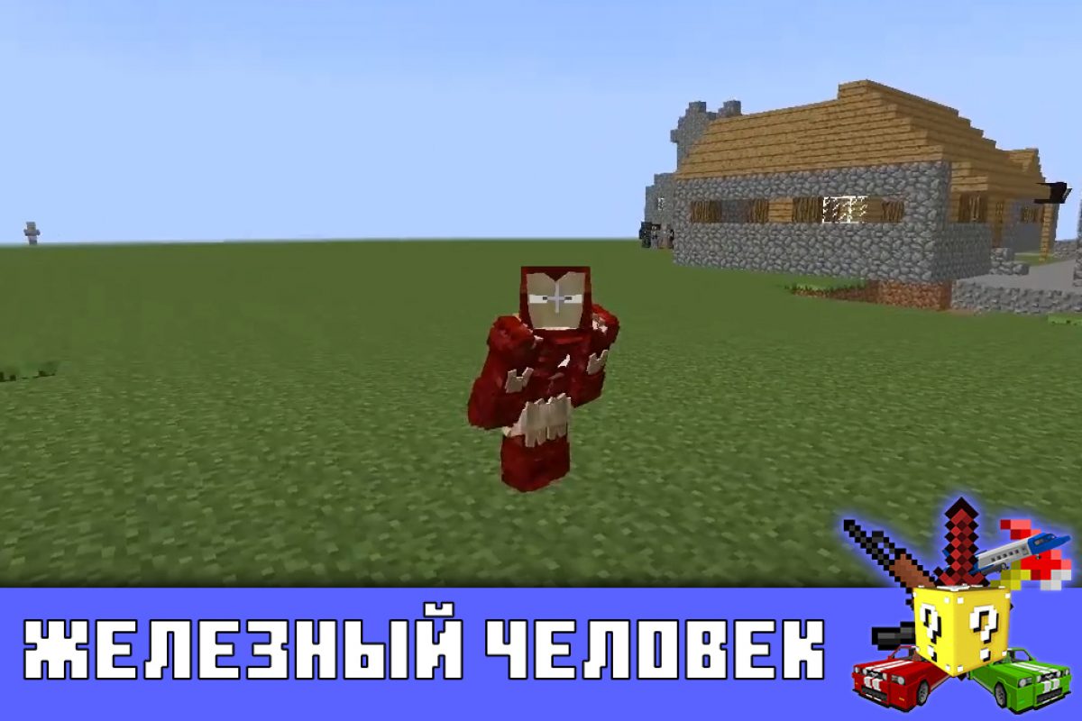 Скачать Мод на Железного человека на Minecraft PE: Суперсила